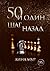 50 и один шаг назад