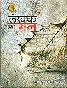 Lekhak Ka Man (Hindi Edition)