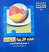 فقه التربية بالثواب