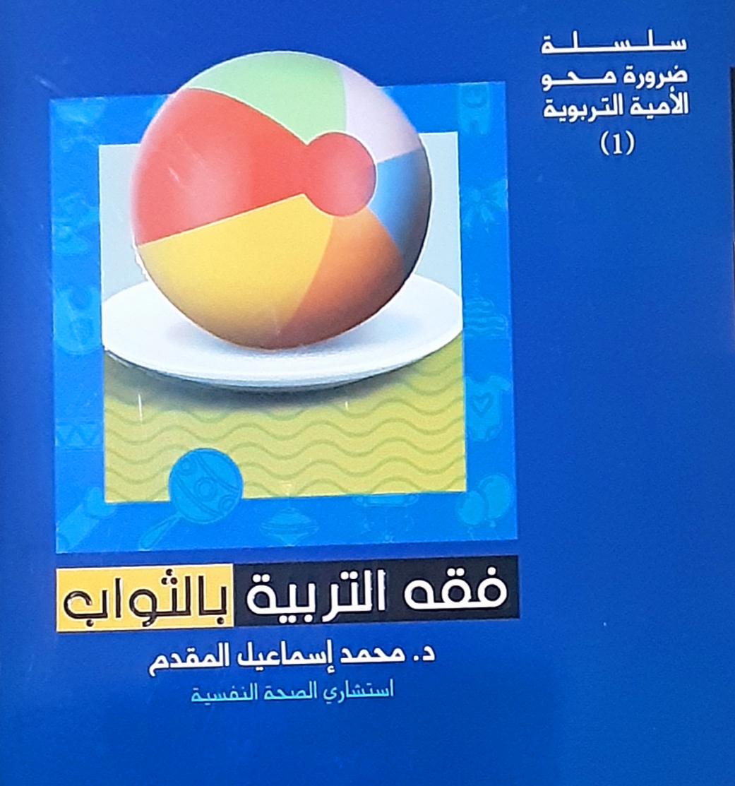 فقه التربية بالثواب (Paperback)