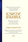 Книги Якова
