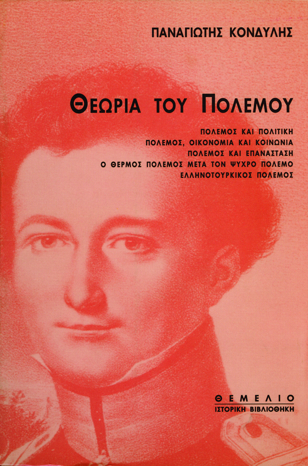 Θεωρία του πολέμου (Paperback)