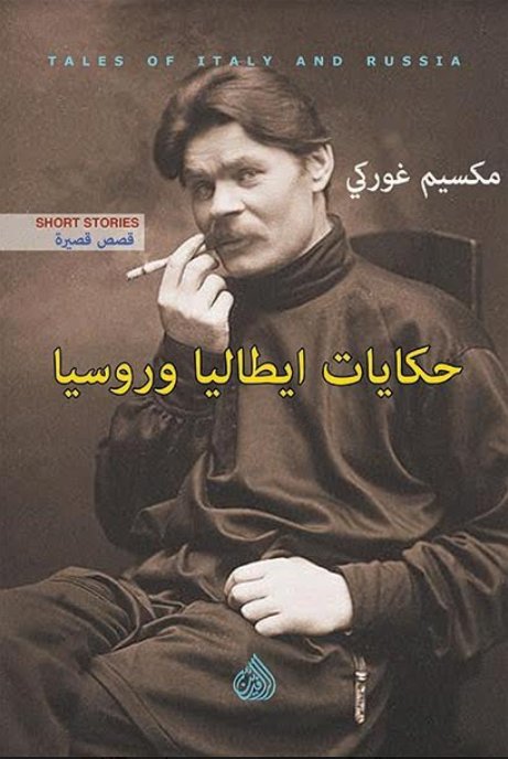 حكايات ايطاليا وروسيا (Paperback)