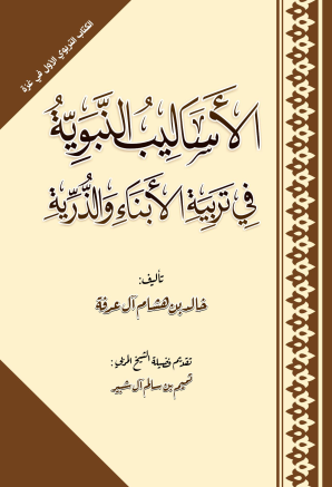 الأساليب النبوية في تربية الأبناء والذرية (Unknown Binding)