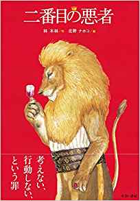 二番目の悪者 (単行本)