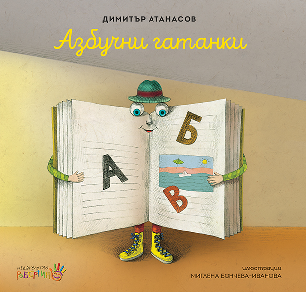 Азбучни гатанки (Hardcover)