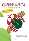 Смешни факти за животните: насекомите