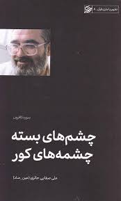چشم‌های بسته چشمه‌های کور (Unknown Binding)