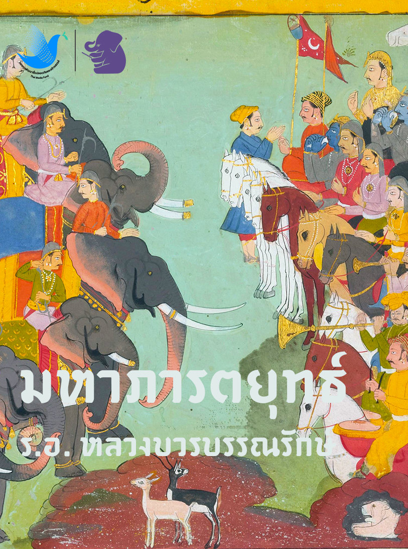 มหาภารตยุทธ์ (Unknown Binding)