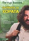 Пътеката на хорат...
