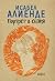 Портрет в сепия by Isabel Allende