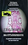 Еволюция на гръбн...