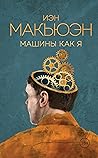 Машины как я