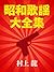 昭和歌謡大全集 [Shōwa Kayō Daizenshū] by Ryū Murakami