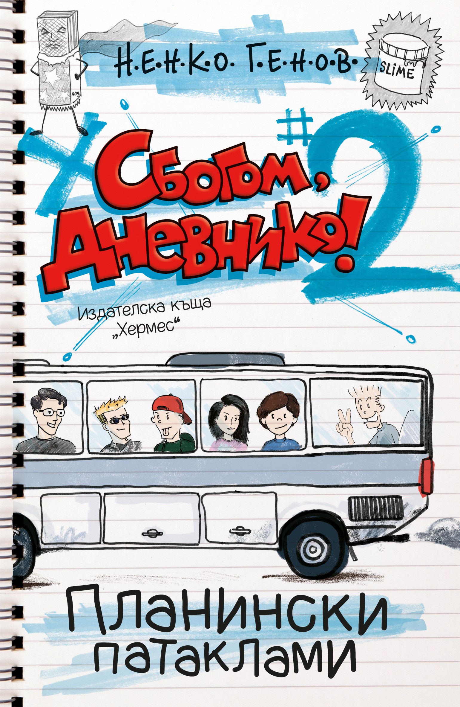 Сбогом, дневнико 2: Планински патаклами (Paperback)