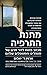 מתנת התרפיה by Irvin D. Yalom