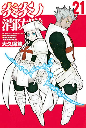 炎炎ノ消防隊 21 [Enen no Shouboutai 21] (Fire Force, #21)