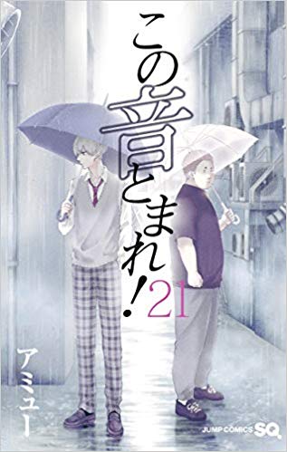 この音とまれ! 21 [Kono Oto Tomare! 21] (Paperback)