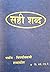 सही शब्द [Sahi Shabda]