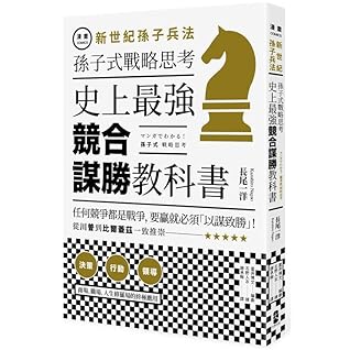 漫畫新世紀孫子兵法 孫子式戰略思考 史上最強 競合謀勝 教科書by 長尾一洋 星井博文