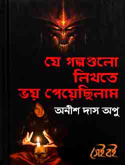 যে গল্পগুলো লিখতে ভয় পেয়েছিলাম (ebook)