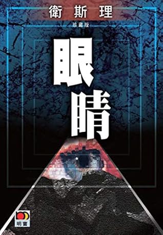 眼睛 衛斯理珍藏版 By 倪匡