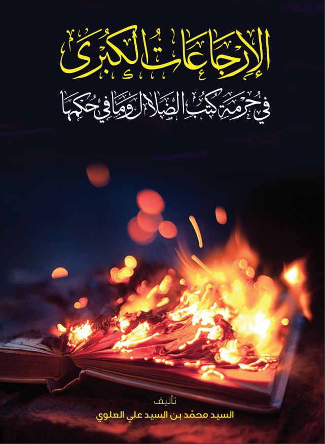 الإرجاعات الكبرى.. في حرمة كتب الضلال وما في حكمها