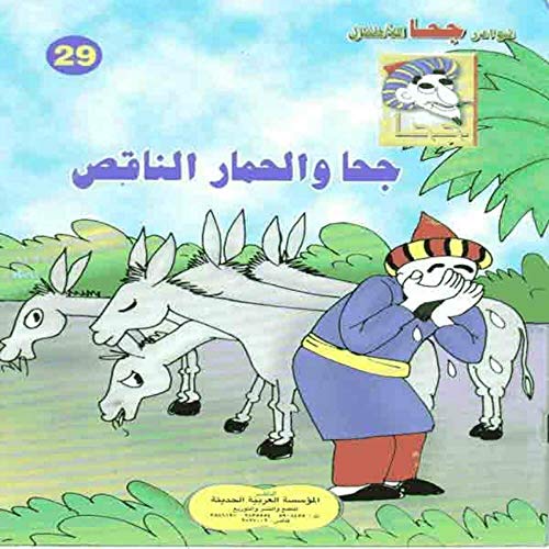 ‫جحا و الحمار الناقص‬ (Arabic Edition)