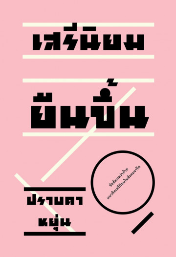 เสรีนิยมยืนขึ้น (Paperback)