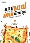 ยอดเชฟเทพนักปรุง เล่ม 3