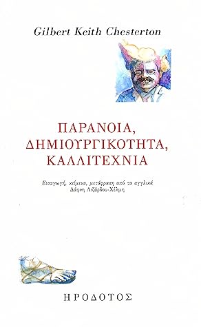 Παράνοια, δημιουργικότητα, καλλιτεχνία