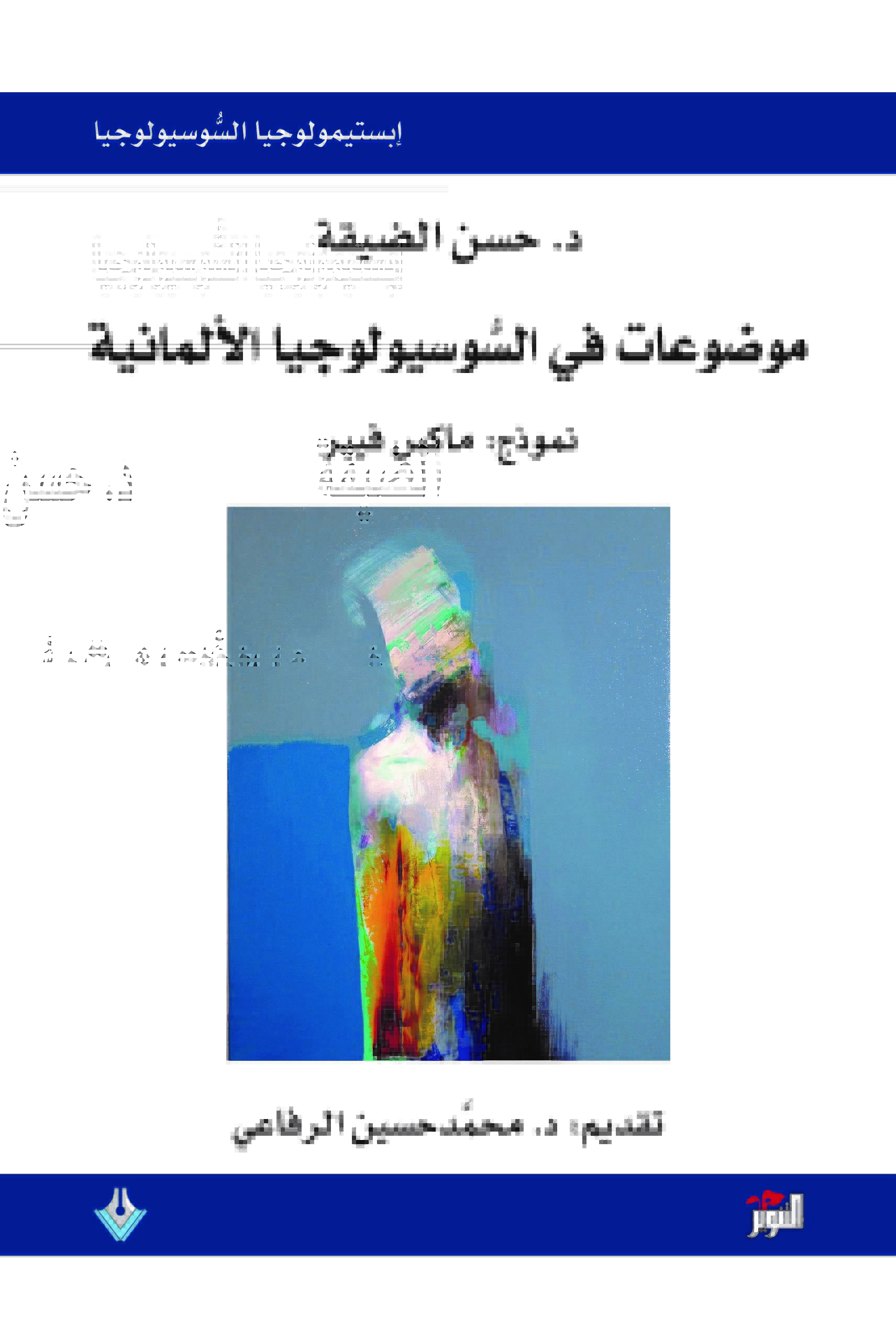 موضوعات في السوسيولوجيا الألمانية