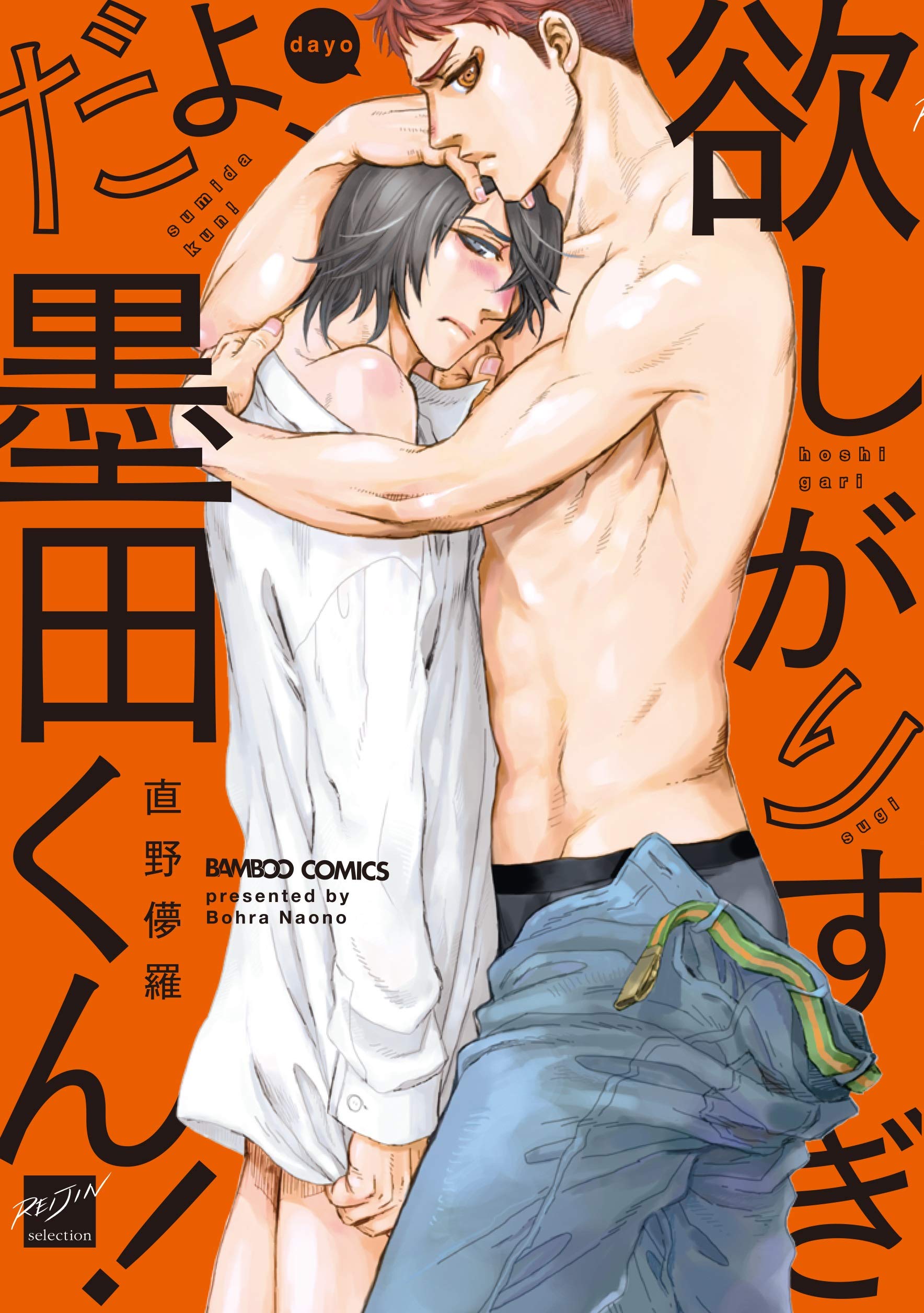 欲しがりすぎだよ、墨田くん！ [Hoshigari sugi da yo, Sumida-kun!]