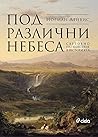 Под различни небеса