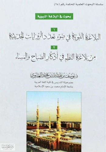 البلاغة النبوية في ضوء تعدد الروايات الحديثية