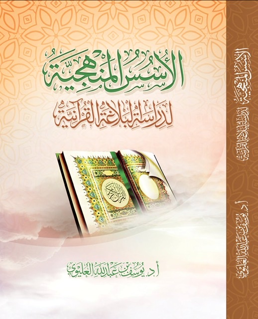 الأسس المنهجية لدراسة البلاغة القرآنية