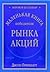 Маленькая книга победителя рынка акций by Joel Greenblatt