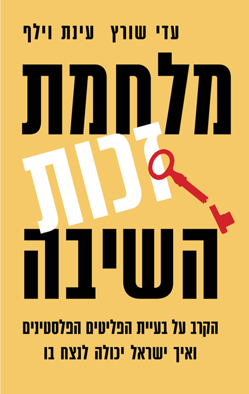 מלחמת זכות השיבה (Paperback)