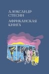 Африканская книга