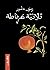 ثلاثية غرناطة by Radwa Ashour ثلاثية غرناطة by Radwa Ashour