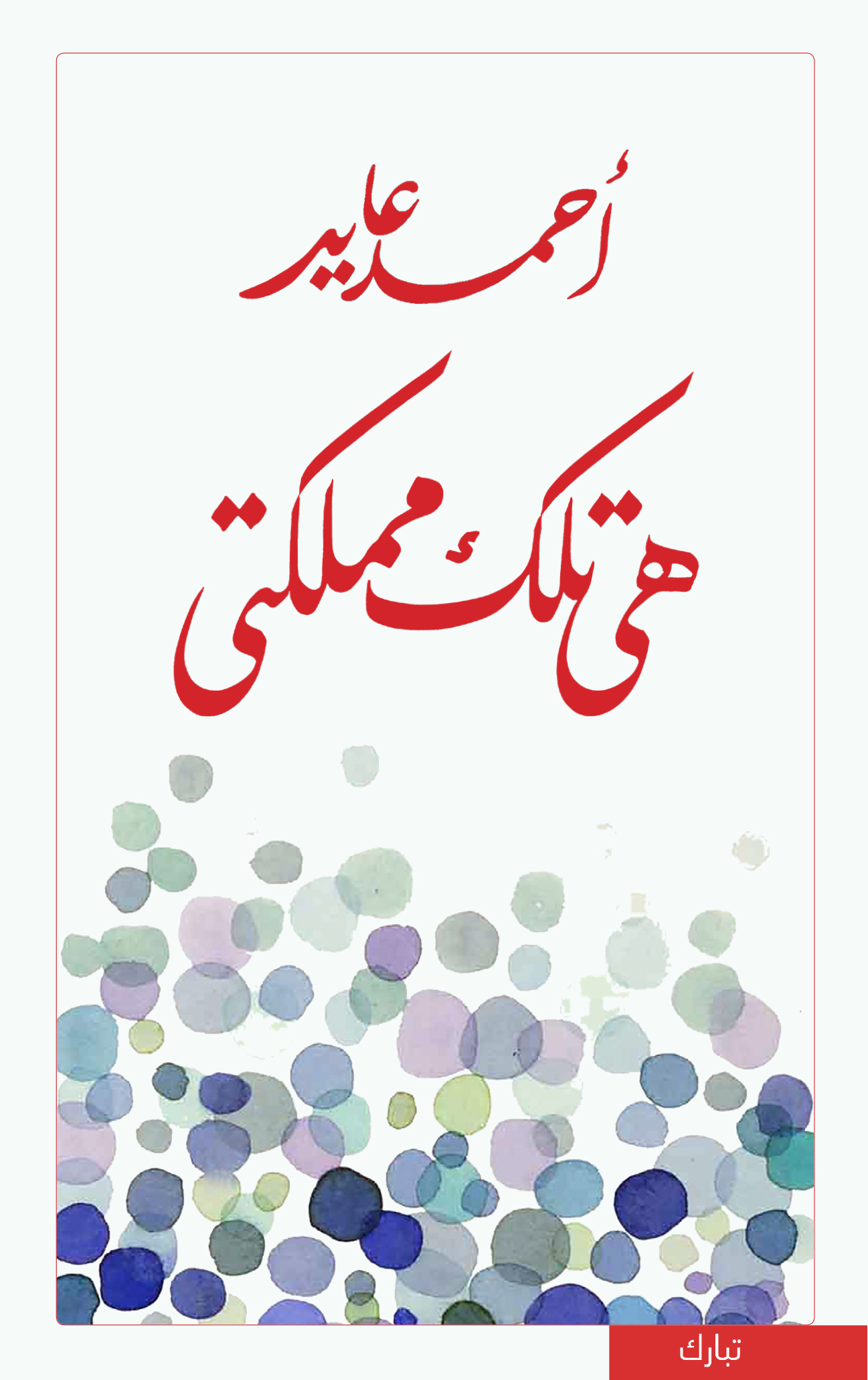 هي تلك مملكتي (Paperback)