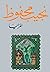 المرايا by Naguib Mahfouz