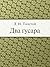 Два гусара (Russian Edition)
