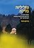 גחליליות בלילה by Yael Shachnay גחליליות בלילה by Yael Shachnay