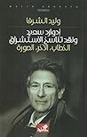 إدوارد سعيد ونقد تناسخ الاستشراق. - الخطاب، الآخر، الصورة