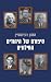 סיפורם של היהודים החילוניים
