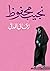 زقاق المدق by Naguib Mahfouz