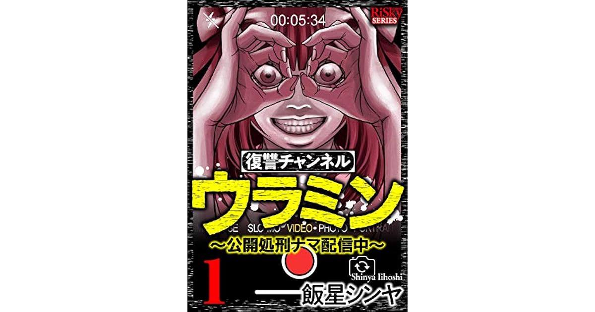 復讐チャンネル ウラミン 公開処刑ナマ配信中 Comic Risky By 飯星シンヤ