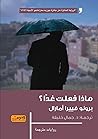ماذا فعلت غدًا؟