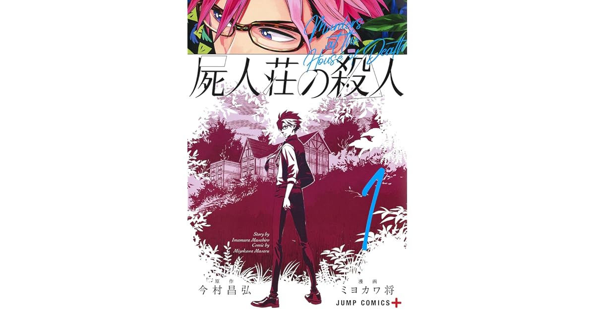 屍人荘の殺人 1 Shijin Sou No Satsujin 1 By Masahiro Imamura